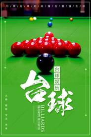 台球俱乐部海报