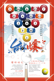 台球友谊比赛海报