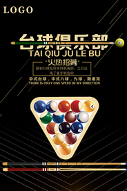 简约台球俱乐部海报