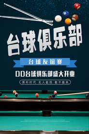 台球俱乐部海报