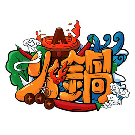 国潮风火锅艺术字