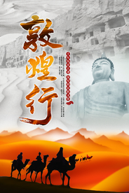 敦煌行