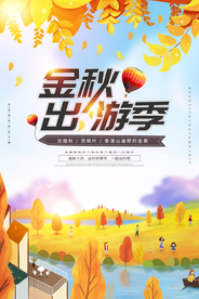 金秋出游
