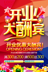 开业大酬宾