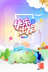 快乐出发