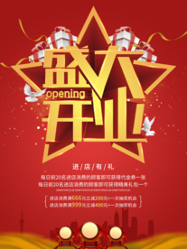 盛大开业