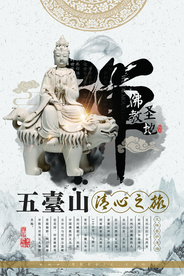 五台山清心之旅