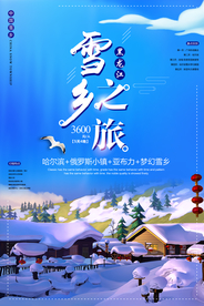 雪乡之旅