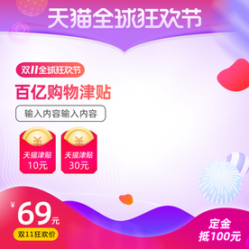 双十一活动大促优惠淘宝天猫主图