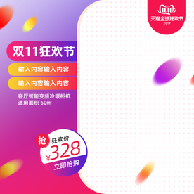 双十一活动大促优惠淘宝天猫主图