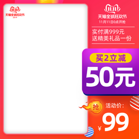 双十一活动大促优惠淘宝天猫主图