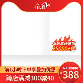 双十一活动大促优惠淘宝天猫主图