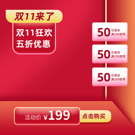 双十一活动大促优惠淘宝天猫主图