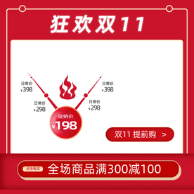 双十一活动大促优惠淘宝天猫主图