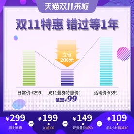 双十一活动大促优惠淘宝天猫主图
