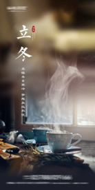 房地产立冬海报