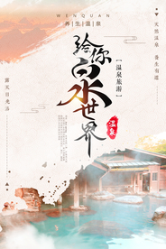 简洁温馨温泉海报