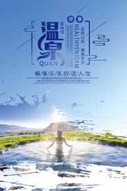 温泉享舒适人生宣传海报