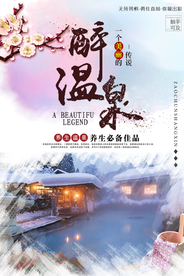 大气醉温泉创意宣传海报