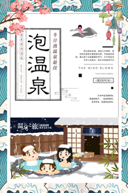 创意清新冬季泡温泉海报