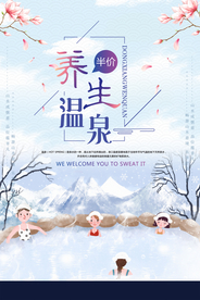 简洁时尚温泉游海报