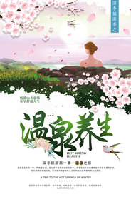 浪漫温泉养生旅游海报