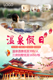 温泉假日海报