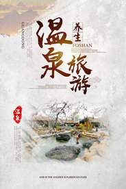 温泉旅游海报