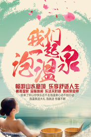 泡温泉旅游海报