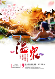 温泉旅游创意海报