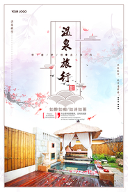 温泉游旅游宣传海报