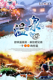舒适温泉度假旅游海报