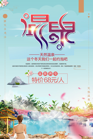 冬季旅游泡温泉养生海报