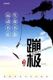 蹦极运动海报
