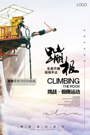 简约大气蹦极争霸海报