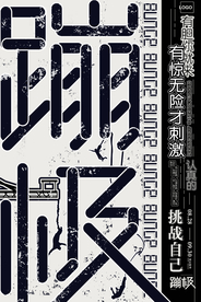 蹦极体育类运动宣传海报