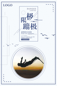 极限蹦极运动宣传海报