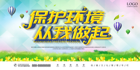 保护环境 从我做起 城市宣传