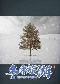 冬季旅游