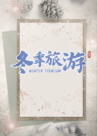 冬季旅游