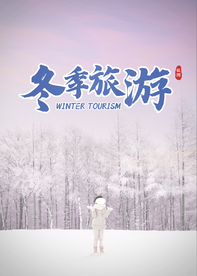 冬季旅游
