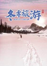 冬季旅游