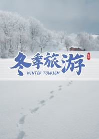 冬季旅游