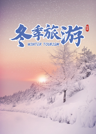 冬季旅游