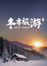 冬季旅游