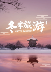 冬季旅游