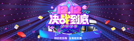 双十二决战到底