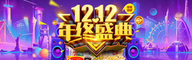 双十二年终盛典