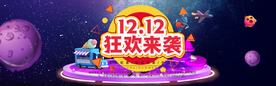 双十二狂欢来袭