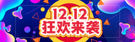 双十二来袭